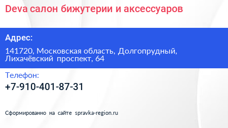 Deva салон бижутерии и аксессуаров - визитка