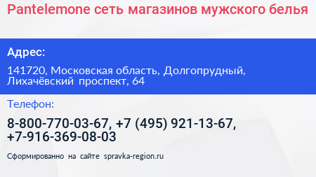 Pantelemone сеть магазинов мужского белья - визитка
