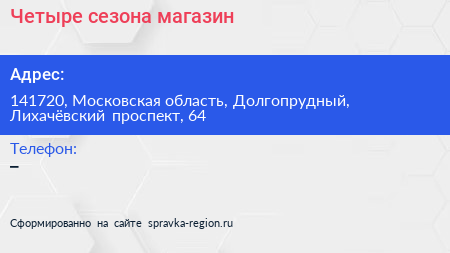 Нажмите, чтобы скачать визитку Четыре сезона магазин - визитка