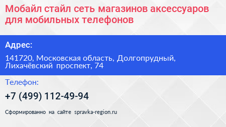 Мобайл стайл сеть магазинов аксессуаров для мобильных телефонов - визитка