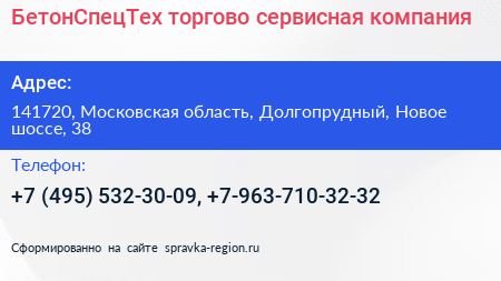 БетонСпецТех торгово сервисная компания - визитка