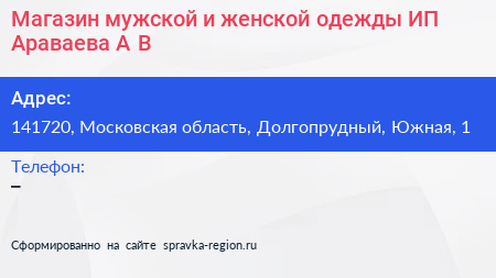 Магазин мужской и женской одежды ИП Араваева А В  - визитка