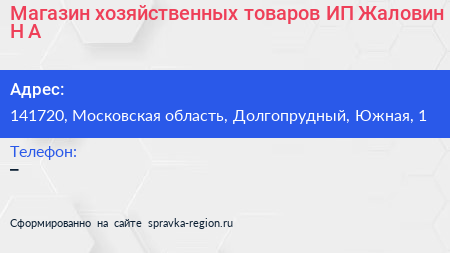 Магазин хозяйственных товаров ИП Жаловин Н А  - визитка