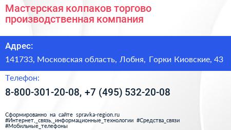 Мастерская колпаков торгово производственная компания - визитка