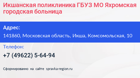 Икшанская поликлиника ГБУЗ МО Яхромская городская больница - визитка