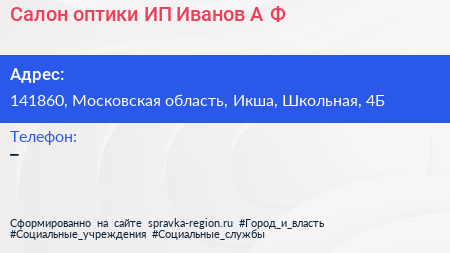 Салон оптики ИП Иванов А Ф  - визитка