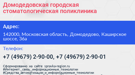 Домодедовская городская стоматологическая поликлиника - визитка