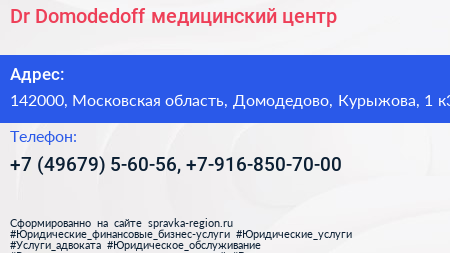 Dr Domodedoff медицинский центр - визитка
