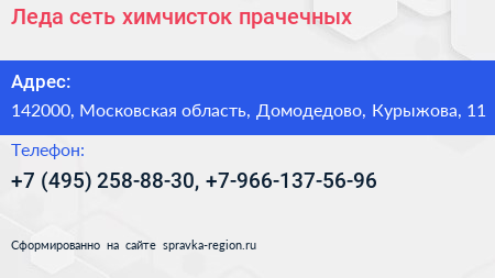 Леда сеть химчисток прачечных - визитка