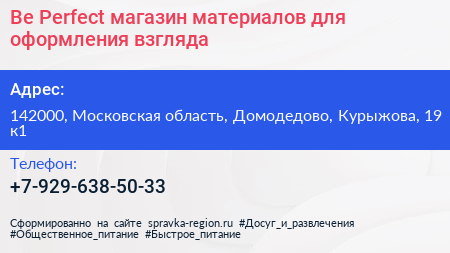 Be Perfect магазин материалов для оформления взгляда - визитка