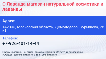 О Лаванда магазин натуральной косметики и лаванды - визитка