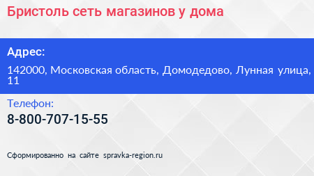 Бристоль сеть магазинов у дома - визитка