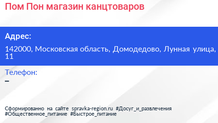 Пом Пон магазин канцтоваров - визитка