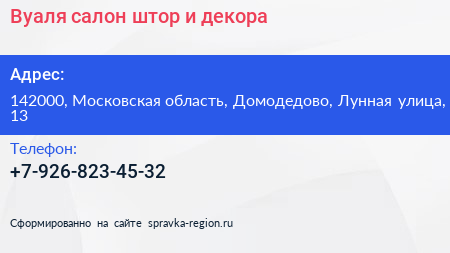 Вуаля салон штор и декора - визитка