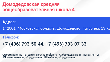 Домодедовская средняя общеобразовательная школа 4 - визитка