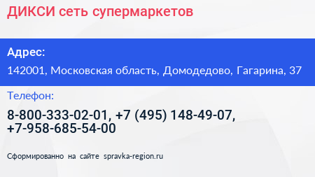 ДИКСИ сеть супермаркетов - визитка