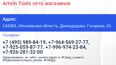 Artem Tools сеть магазинов - визитка