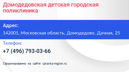 Домодедовская детская городская поликлиника - визитка