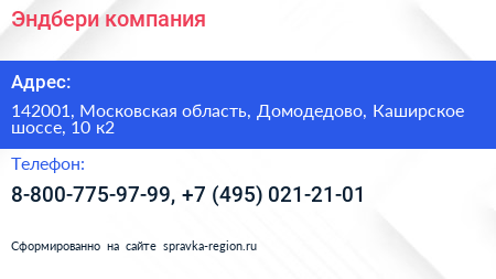Эндбери компания - визитка