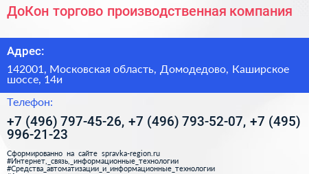 ДоКон торгово производственная компания - визитка