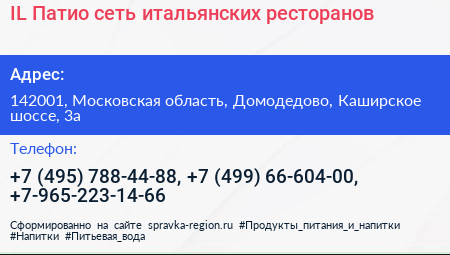 IL Патио сеть итальянских ресторанов - визитка