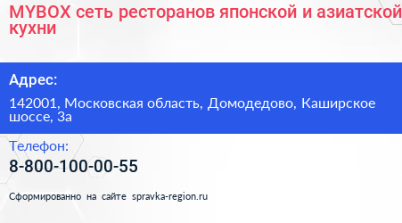 MYBOX сеть ресторанов японской и азиатской кухни - визитка