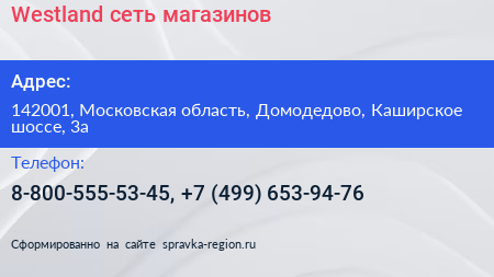 Westland сеть магазинов - визитка