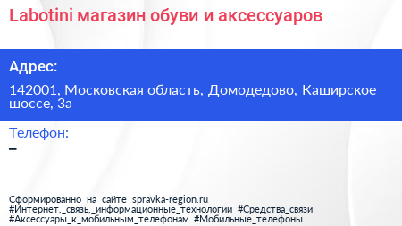 Labotini магазин обуви и аксессуаров - визитка