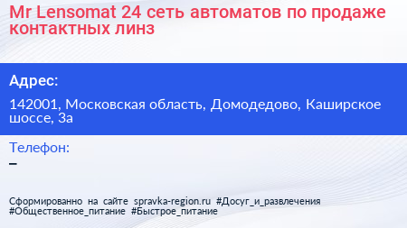 Mr Lensomat 24 сеть автоматов по продаже контактных линз - визитка