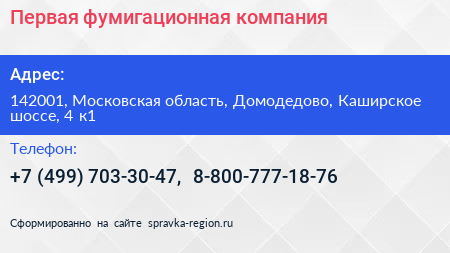 Первая фумигационная компания - визитка