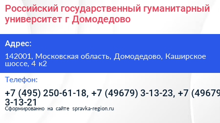 Российский государственный гуманитарный университет г Домодедово - визитка