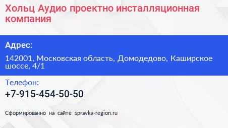 Хольц Аудио проектно инсталляционная компания - визитка