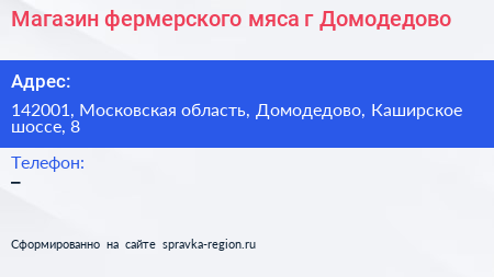 Магазин фермерского мяса г Домодедово - визитка