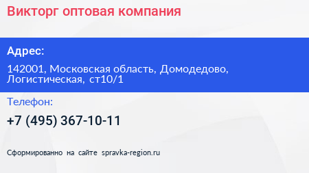 Викторг оптовая компания - визитка