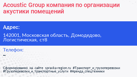 Acoustic Group компания по организации акустики помещений - визитка