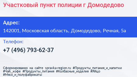 Участковый пункт полиции г Домодедово - визитка