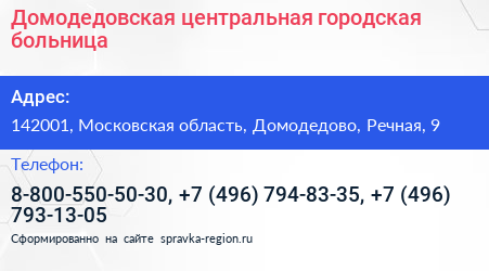 Домодедовская центральная городская больница - визитка