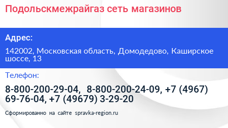 Подольскмежрайгаз сеть магазинов - визитка