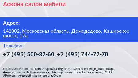 Аскона салон мебели - визитка