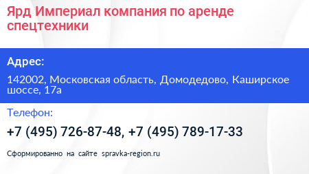 Ярд Империал компания по аренде спецтехники - визитка