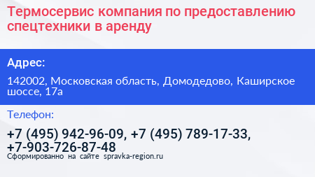 Термосервис компания по предоставлению спецтехники в аренду - визитка