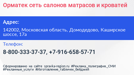 Орматек сеть салонов матрасов и кроватей - визитка