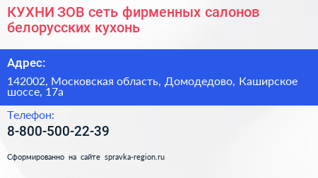 КУХНИ ЗОВ сеть фирменных салонов белорусских кухонь - визитка