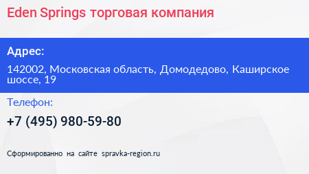 Eden Springs торговая компания - визитка