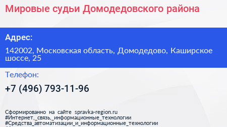 Мировые судьи Домодедовского района - визитка