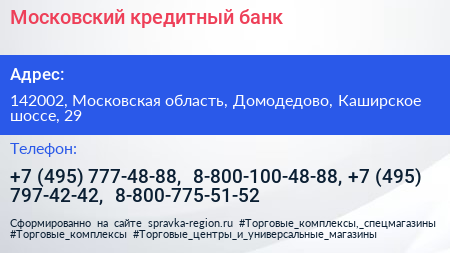 Московский кредитный банк - визитка