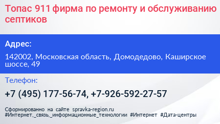 Топас 911 фирма по ремонту и обслуживанию септиков - визитка