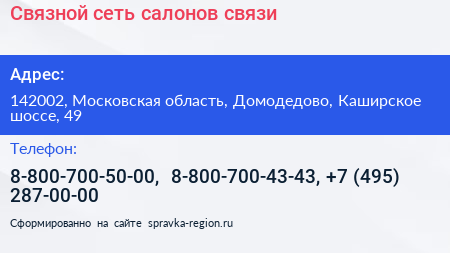 Связной сеть салонов связи - визитка