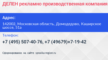 ДЕЛЕН рекламно производственная компания - визитка