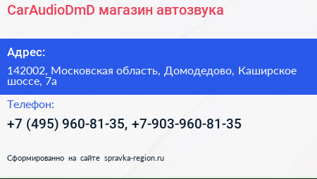 CarAudioDmD магазин автозвука - визитка